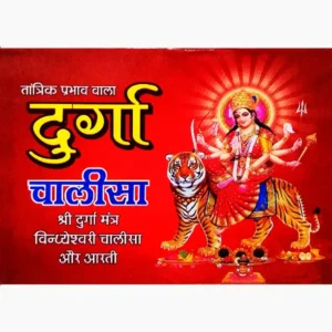श्री दुर्गा चालीसा- Shree Durga Chalisa