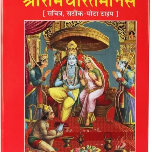 Shri Ram Charitmanas Gita Press Ramcharitmanas, Tulsidas Krit Ramcharitmanas, Code-81,(Hardcover, Hindi, Goswami Tulsidas)